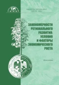 Закономерности регионального развития: условия и факторы экономического роста - Л. А. Ахметов