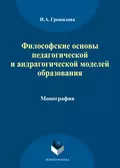 Философские основы педагогической и андрагогической моделей образования - И. А. Грешилова