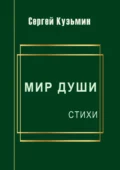 Мир души. Стихи - Сергей Николаевич Кузьмин