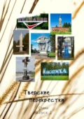 Тверские перекрёстки. Стихи. Выпуск 2 - Виктор Алексеевич Серов