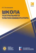 Школа театрального тифлокомментатора - И. Е. Ростомашвили