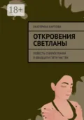 Откровения Светланы. Повесть о взрослении в двадцати пяти частях - Екатерина Карпова