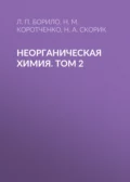 Неорганическая химия. Лабораторные, семинарские и практические занятия. Том 2 - Н. А. Скорик