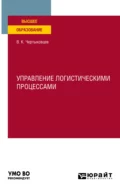 Управление логистическими процессами. Учебное пособие для вузов - Валерий Кириллович Чертыковцев