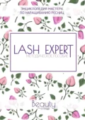 Lash Expert. Методическое пособие - Наталья Королькова