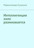 Интеллигенция хило размножается - Реджинальда Кузькина