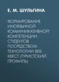 Формирование иноязычной коммуникативной компетенции студентов посредством технологии веб-квест (туристский профиль) - Е. М. Шульгина