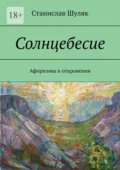 Солнцебесие. Афоризмы и откровения - Станислав Шуляк