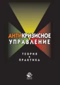 Антикризисное управление. Теория и практика - Дмитрий Валерьевич Хавин