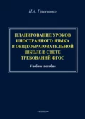 Планирование уроков иностранного языка в общеобразовательной школе в свете требований ФГОС - Н. А. Гринченко