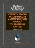 Элементы теории устойчивости математических моделей управляемых систем - Л. Б. Рапопорт