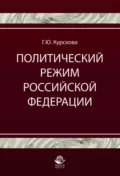 Политический режим Российской Федерации. Политико-правовой анализ - Галина Юрьевна Курскова