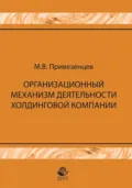 Организационный механизм деятельности холдинговой компании: управление строительными проектами - М. В. Привезенцев