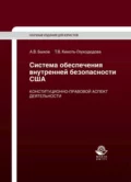 Система обеспечения внутренней безопасности США. Конституционно-правовой аспект деятельности - Т. В. Кикоть-Глуходедова