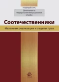 Соотечественники. Механизм реализации и защиты прав - Татьяна Анатольевна Прудникова