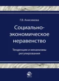 Социально-экономическое неравенство. Тенденции и механизмы регулирования - Галина Анисимова