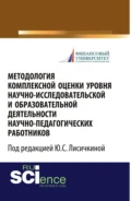 Методология комплексной оценки уровня научно-исследовательской и образовательной деятельности научно-педагогических работников. (Аспирантура, Бакалавриат, Магистратура). Монография. - Юлия Сергеевна Лисичкина