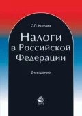 Налоги в Российской Федерации - Сергей Павлович Колчин