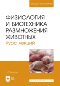 Физиология и биотехника размножения животных. Курс лекций. Учебное пособие для вузов - Г. П. Дюльгер