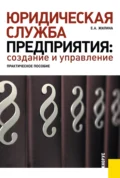 Юридическая служба предприятия: создание и управление. Практическое пособие. (Бакалавриат, Магистратура, Специалитет). Практическое пособие. - Елена Александровна Жилина