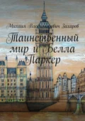 Таинственный мир и Белла Паркер - Михаил Влодимирович Захаров