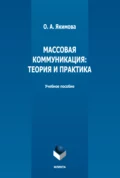 Массовая коммуникация. Теория и практика - О. А. Якимова