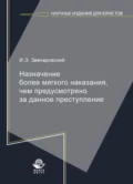 Назначение более мягкого наказания, чем предусмотрено за данное преступление - И. Э. Звечаровский