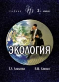 Экология. Человек — Экономика — Биота — Среда - Т. А. Акимова