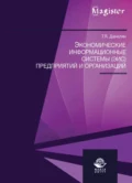 Экономические информационные системы (ЭИС) предприятий и организаций - Т. Я. Данелян