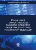 Повышение эффективности расходов бюджетов бюджетной системы Российской Федерации - В. Ф. Шаров