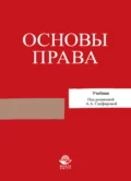 Основы права - А. А. Сапфирова