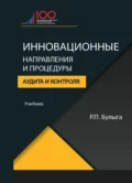 Инновационные направления и процедуры аудита и контроля - Р. П. Булыга