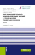 Информационная безопасность финансово-кредитных организаций в условиях цифровой трансформации экономики. (Аспирантура, Бакалавриат, Магистратура, Специалитет). Монография. - Елена Сергеевна Волкова