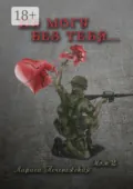 Не могу без тебя… Том 2 - Лариса Печенежская