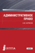 Административное право. (Бакалавриат). Учебник. - Андрей Марксович Борисов