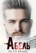 Абель - Asti Brams