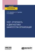 Учет, отчетность и диагностика банкротства организаций. Учебное пособие для вузов - Ирина Николаевна Турчаева