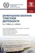 Документационное обеспечение туристской деятельности. (Бакалавриат). Учебное пособие. - Инна Александровна Гущина