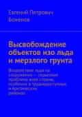 Высвобождение объектов изо льда и мерзлого грунта. Воздействие льда на сооружения – серьезная проблема всей страны, особенно в труднодоступных и Арктических районах - Евгений Петрович Боженов