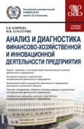 Анализ и диагностика финансово-хозяйственной и инновационной деятельности предприятия. (Бакалавриат, Магистратура). Учебное пособие. - Михаил Владимирович Хачатурян