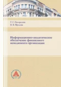 Информационно-аналитическое обеспечение финансового менеджмента организации - Т. Г. Погорелова