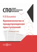 Криминология и предупреждение преступлений - Наталья Владимировна Кузьмина