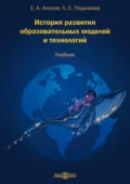 История развития образовательных моделей и технологий - Людмила Степановна Подымова