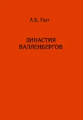 Династия Валленбергов - Антон Борисович Гехт