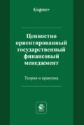 Ценностно ориентированный государственный финансовый менеджмент. Теория и практика - Н. И. Яшина