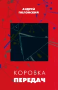 Коробка передач - Андрей Полонский