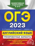 ОГЭ-2023. Английский язык. Тренировочные варианты - С. Б. Прохорова