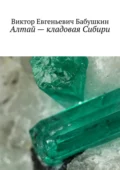 Алтай – кладовая Сибири - Виктор Евгеньевич Бабушкин