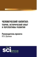 Человеческий капитал: теория, исторический опыт и перспективы развития. (Аспирантура, Бакалавриат, Магистратура). Монография. - Игорь Николаевич Шапкин