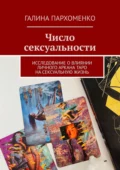 Число сексуальности. Исследование о влиянии личного Аркана таро на сексуальную жизнь - Галина Пархоменко